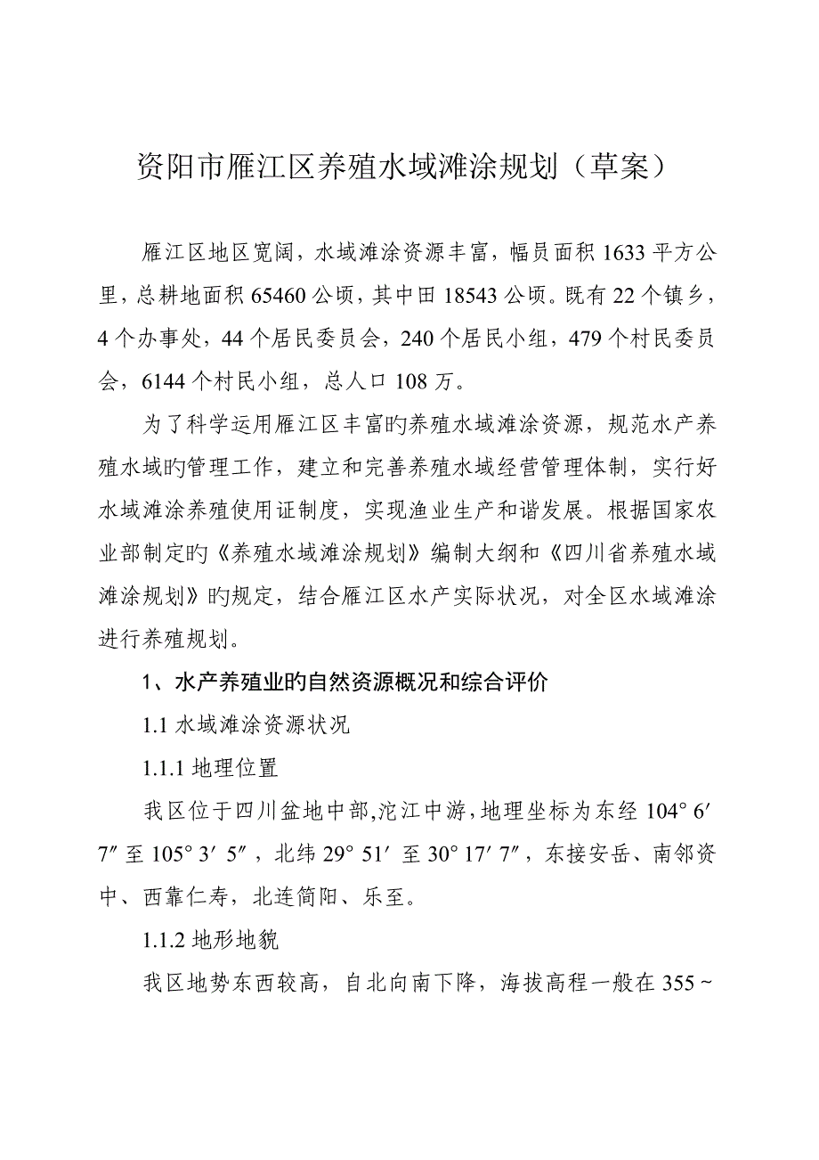 资阳市雁江区养殖水域滩涂重点规划_第1页