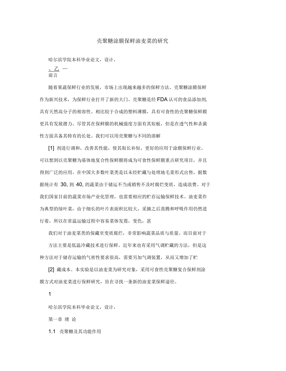壳聚糖涂膜保鲜油麦菜的研究_第1页