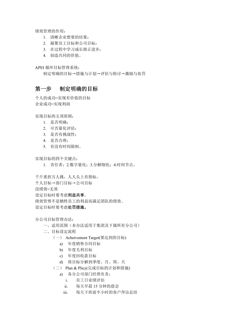 企业绩效管理APEI循环目标管理系统设计和实现_第1页