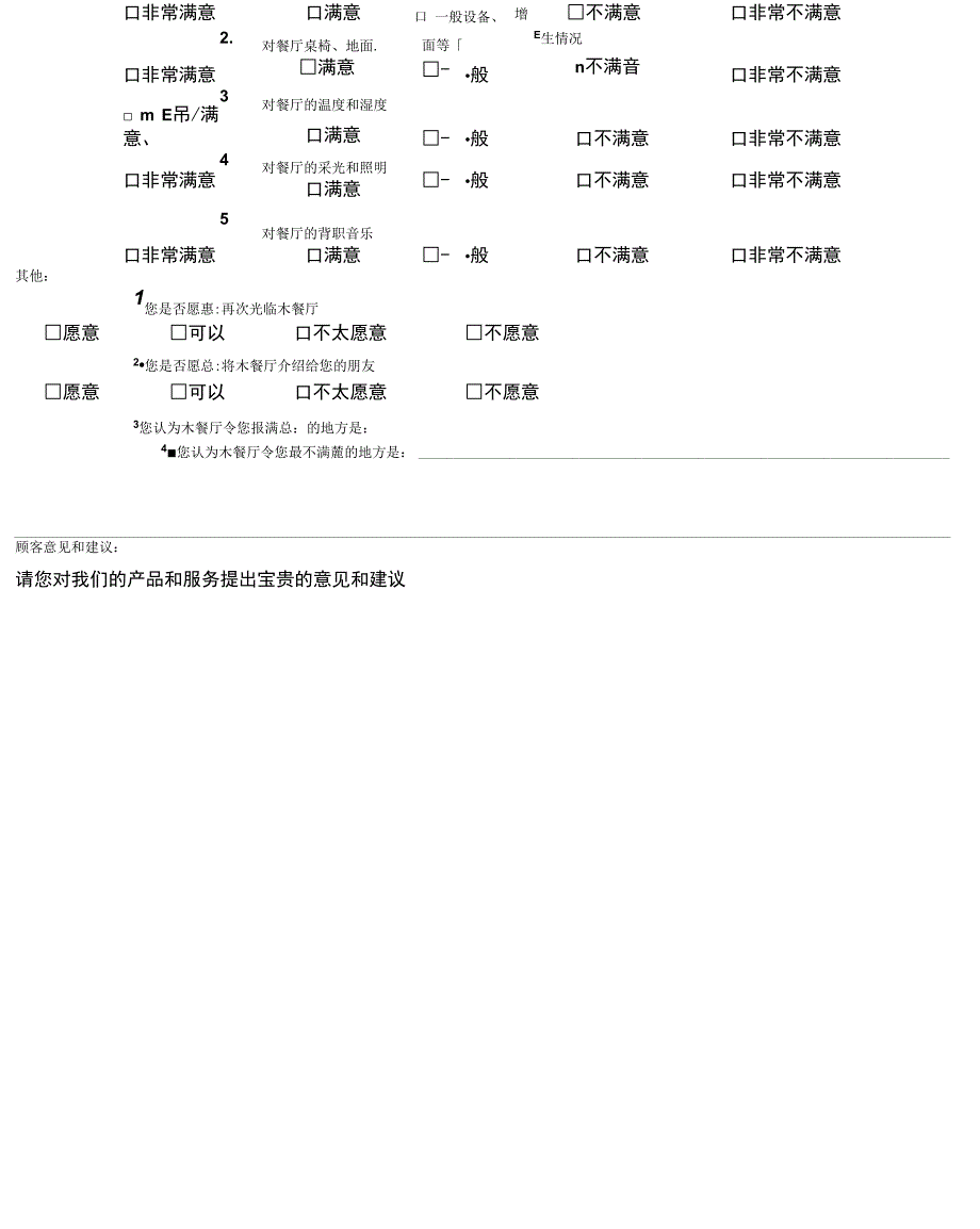 餐饮门店顾客满意度调查表_第3页