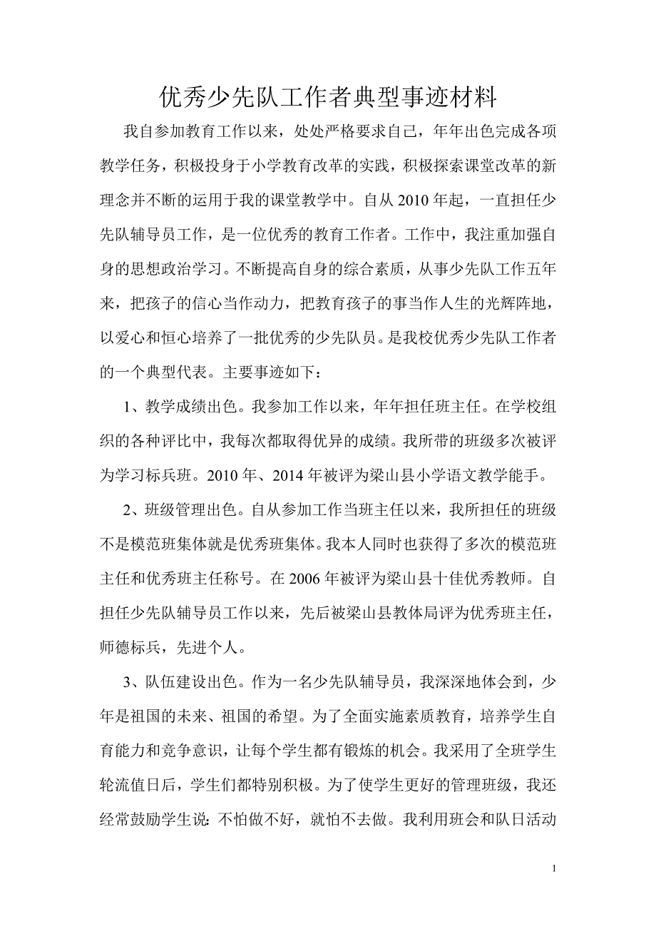 优秀少先队工作者典型事迹材料.doc_第1页