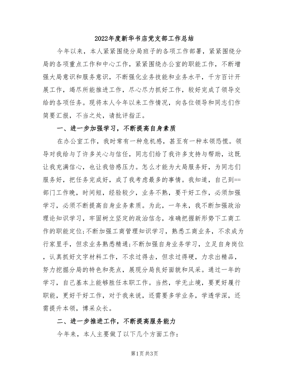 2022年度新华书店党支部工作总结_第1页