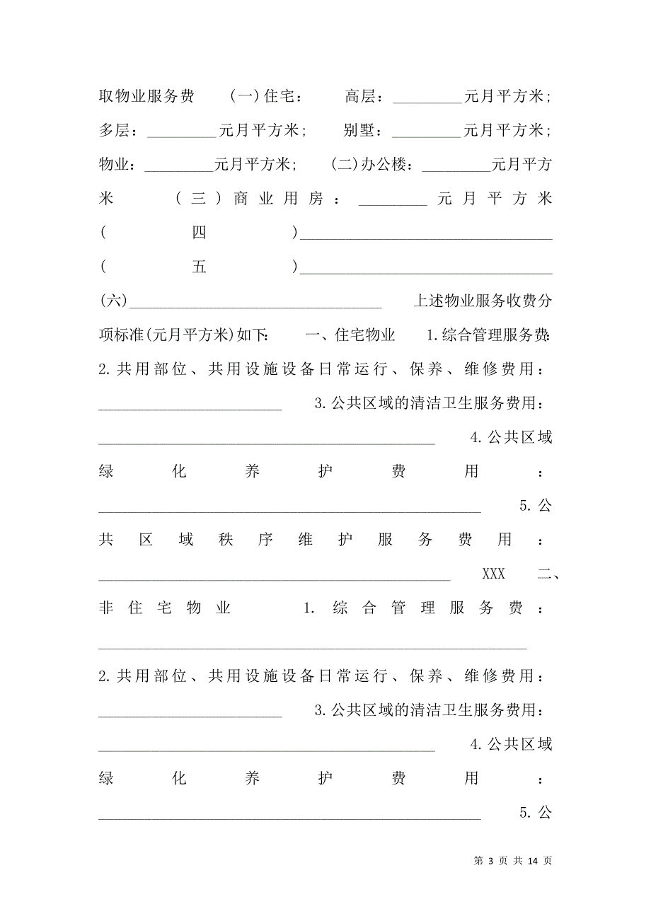 上海物业管理热门合同_第3页