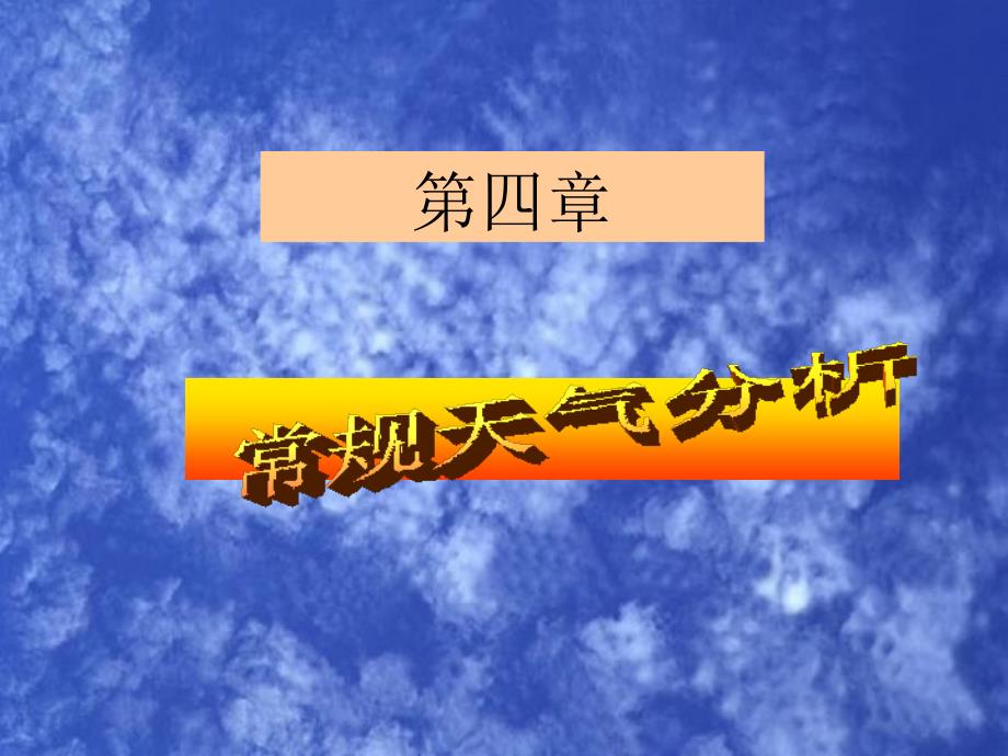 气象学：11气团和锋_第1页