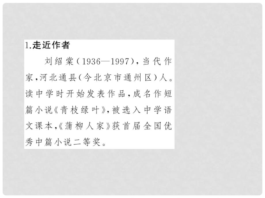 九年级语文下册 第二单元 6《蒲柳人家(节选)》课件1 （新版）新人教版_第2页