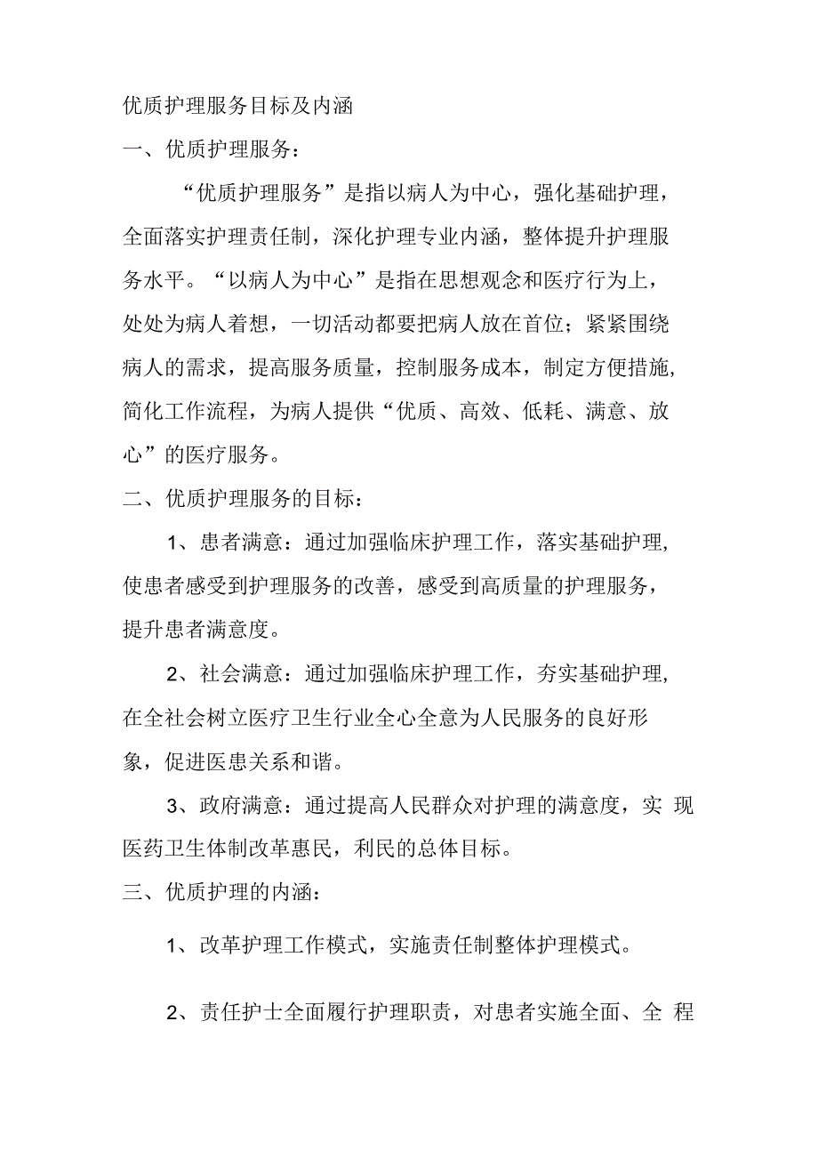 优质护理服务目标与内涵_第1页