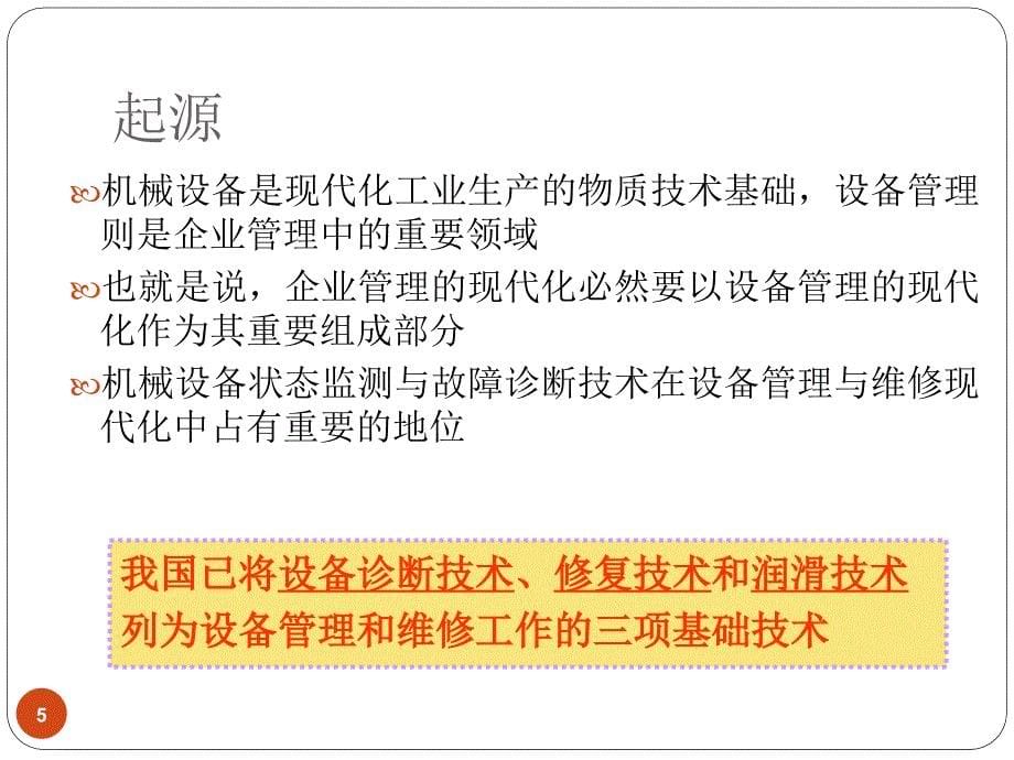 机械设备状态监测及故障诊断技术ppt课件_第5页