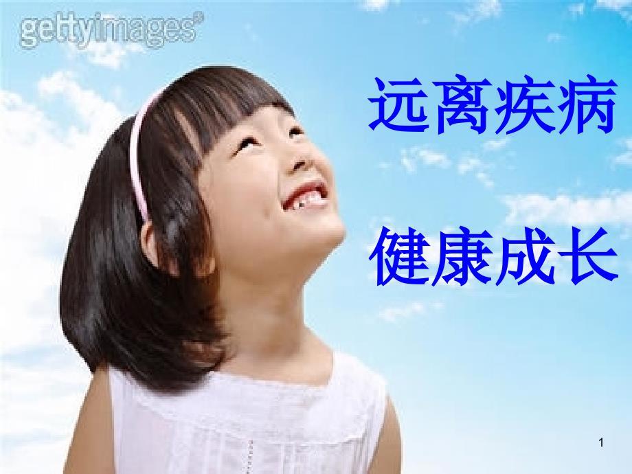 儿童健康教育(完整)PPT课件.ppt