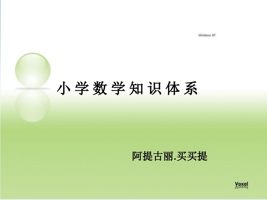 小学数学总复习系统图、结构图、架构图课件_第1页