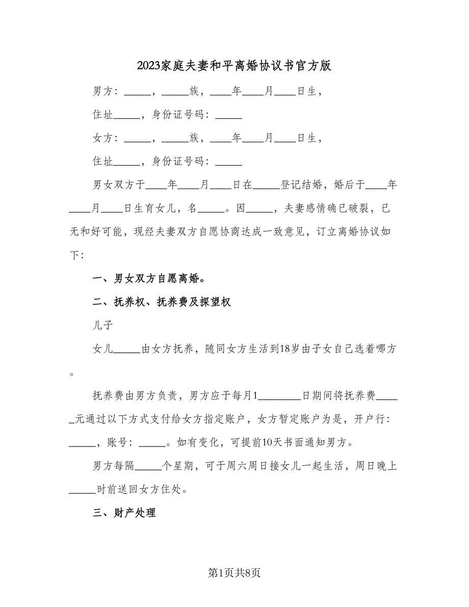 2023家庭夫妻和平离婚协议书官方版（四篇）.doc_第1页