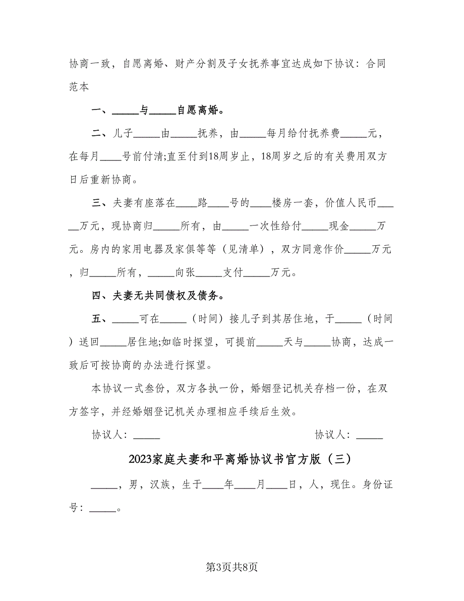 2023家庭夫妻和平离婚协议书官方版（四篇）.doc_第3页