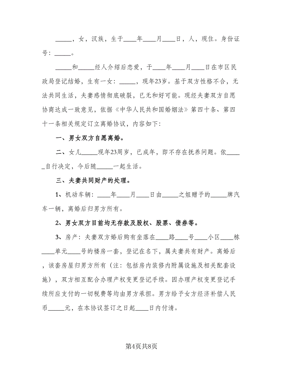 2023家庭夫妻和平离婚协议书官方版（四篇）.doc_第4页