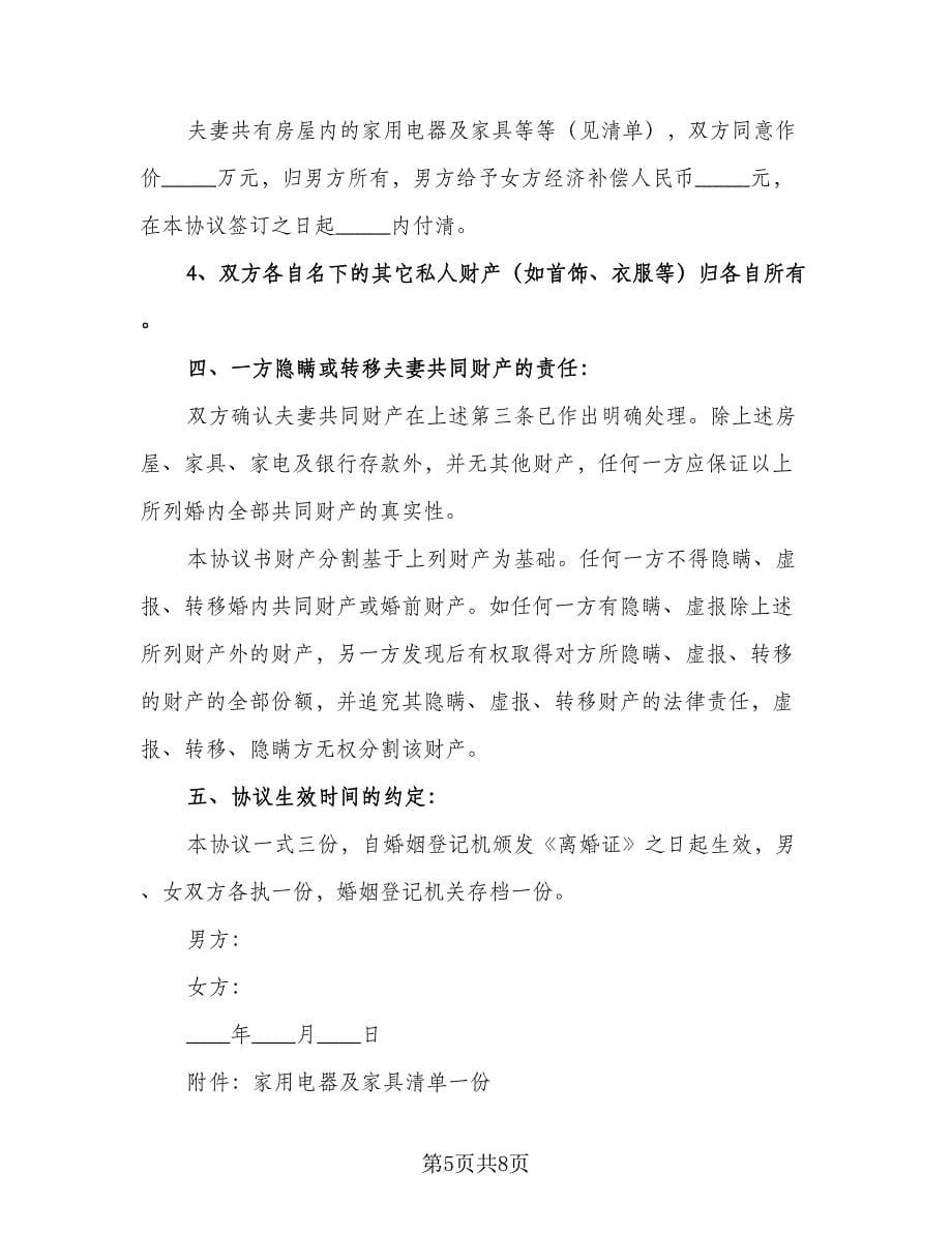 2023家庭夫妻和平离婚协议书官方版（四篇）.doc_第5页