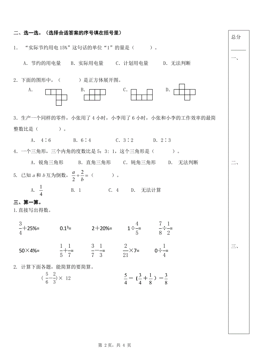 2019~2020扬州市育才小学六年级数学上册期末试卷_第2页