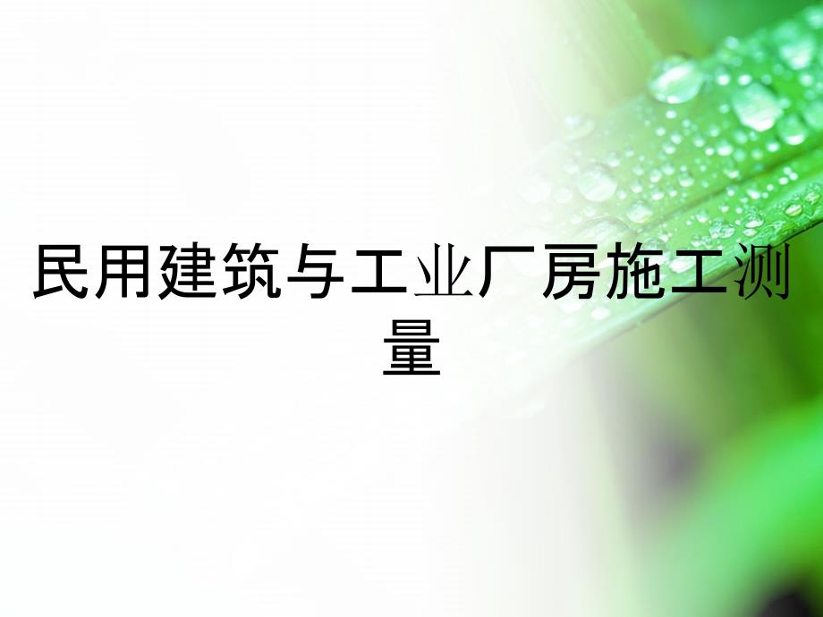 民用建筑与工业厂房施工测量_第1页