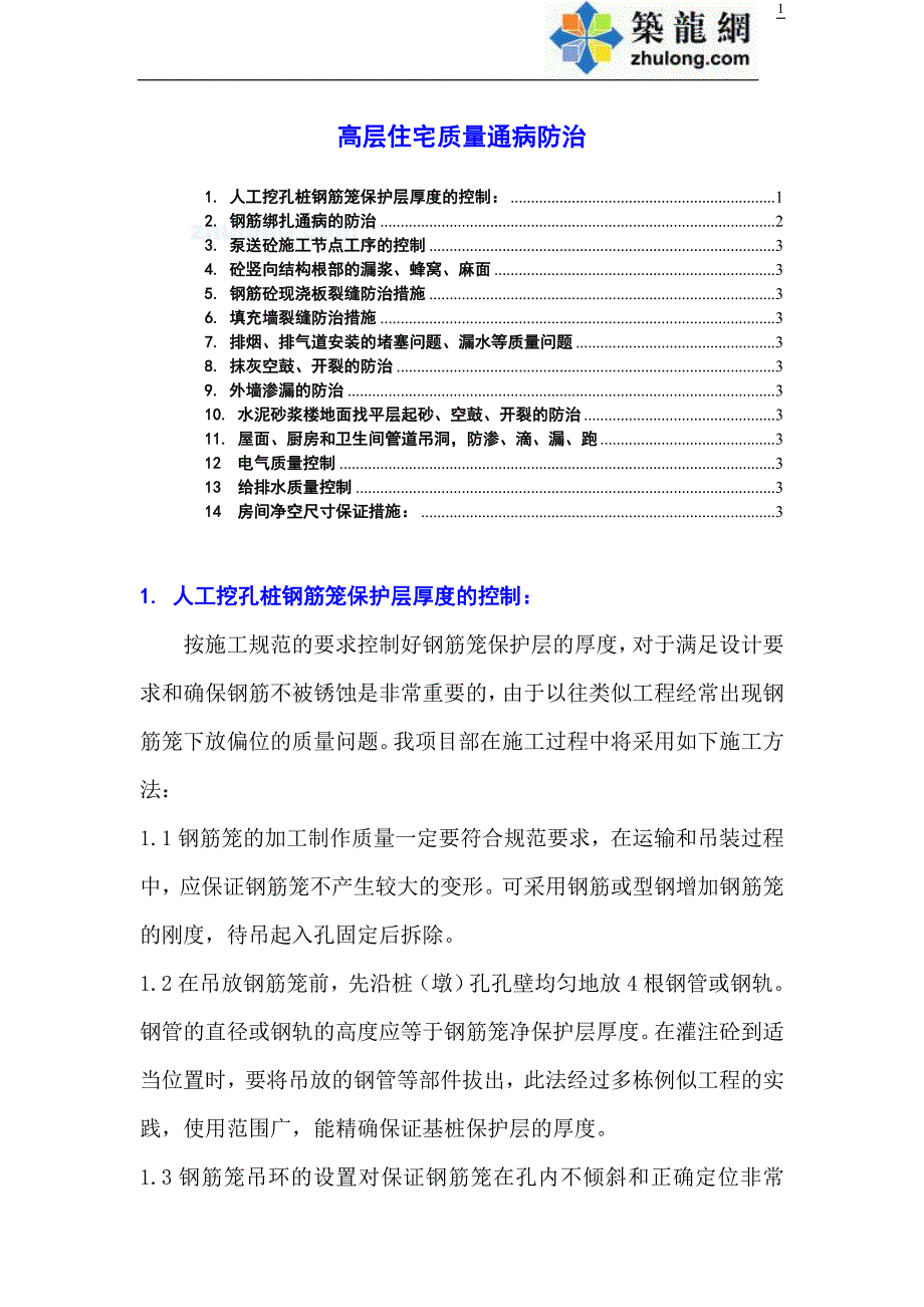 高层住宅质量通病防治 (2).doc_第1页