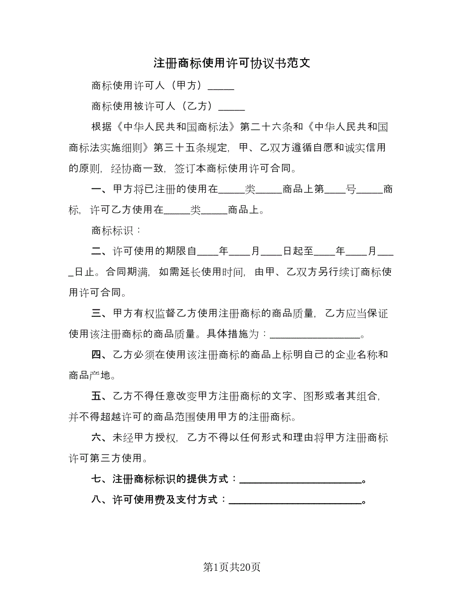 注册商标使用许可协议书范文（八篇）.doc_第1页