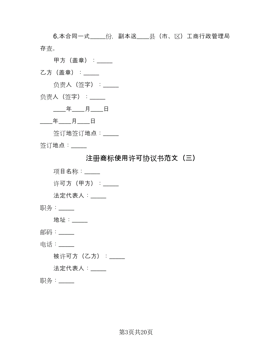 注册商标使用许可协议书范文（八篇）.doc_第3页