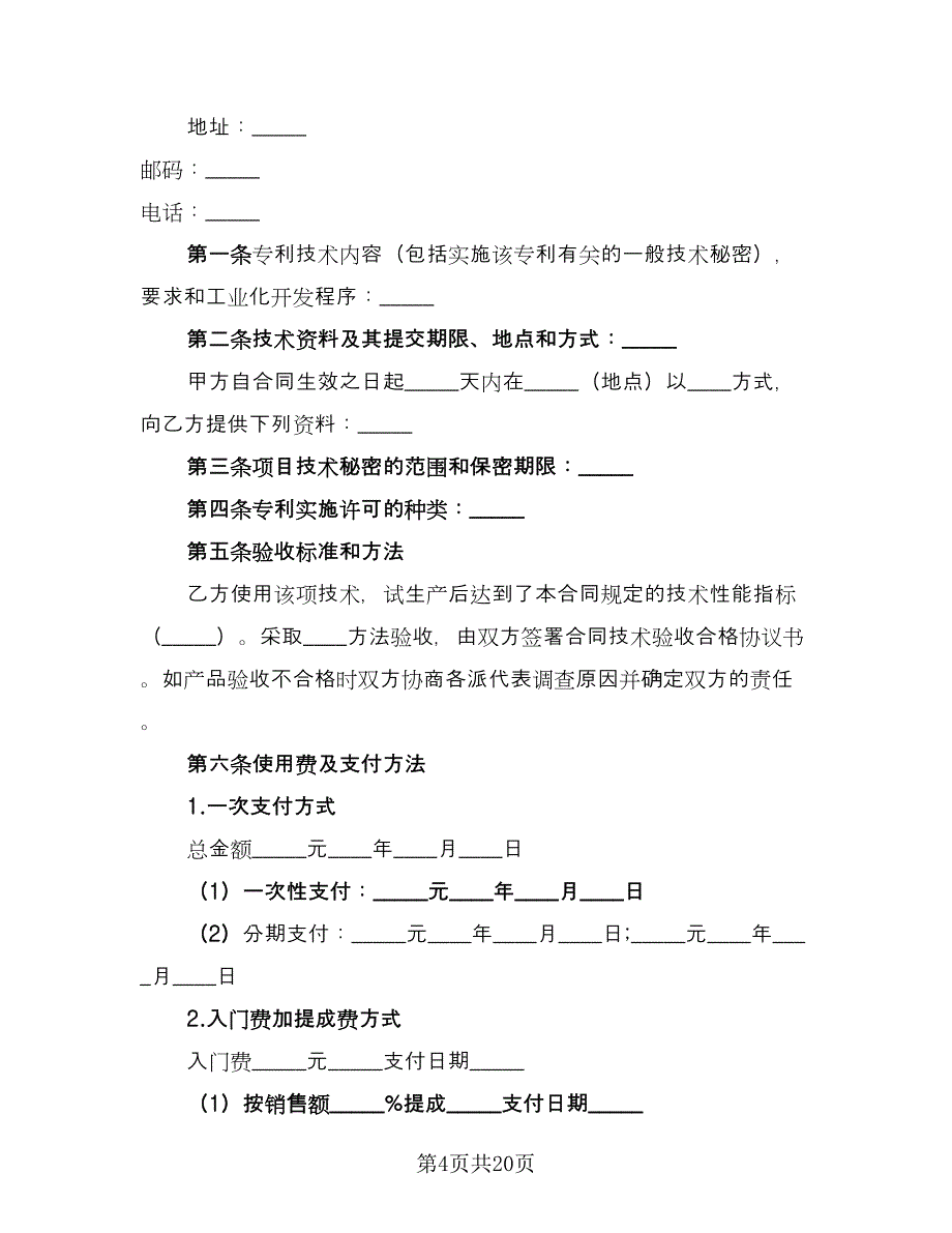 注册商标使用许可协议书范文（八篇）.doc_第4页