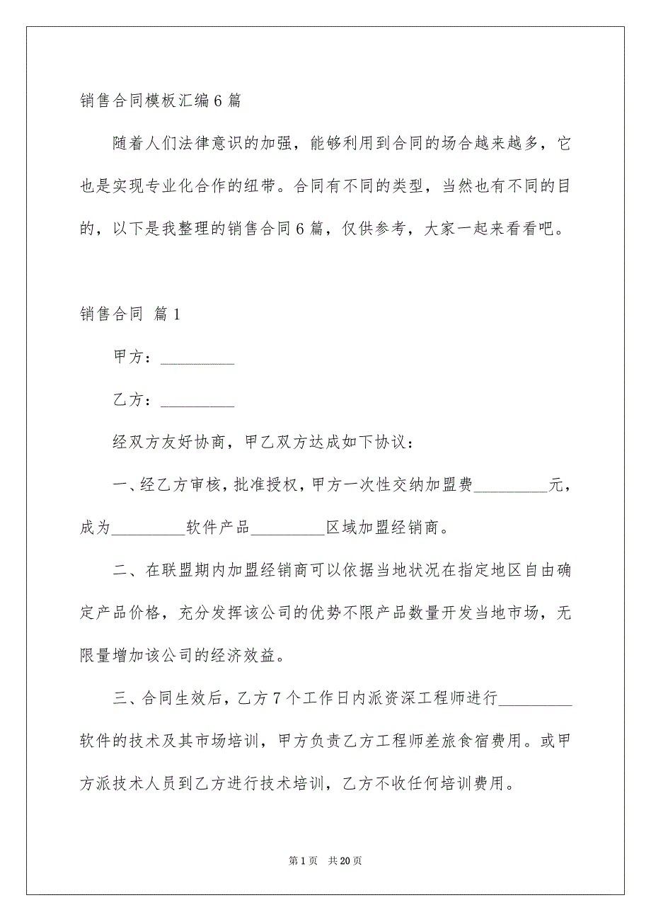 销售合同模板汇编6篇_第1页