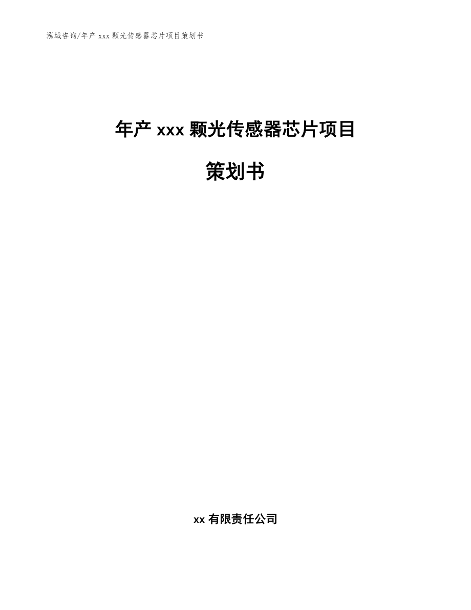 年产xxx颗光传感器芯片项目策划书（参考模板）_第1页