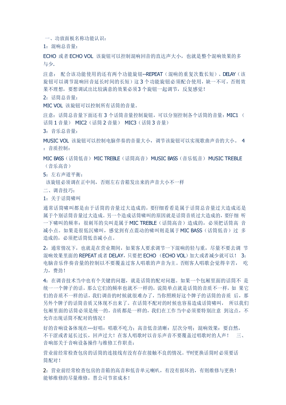 ktv调音员音响操作培训手册_第1页