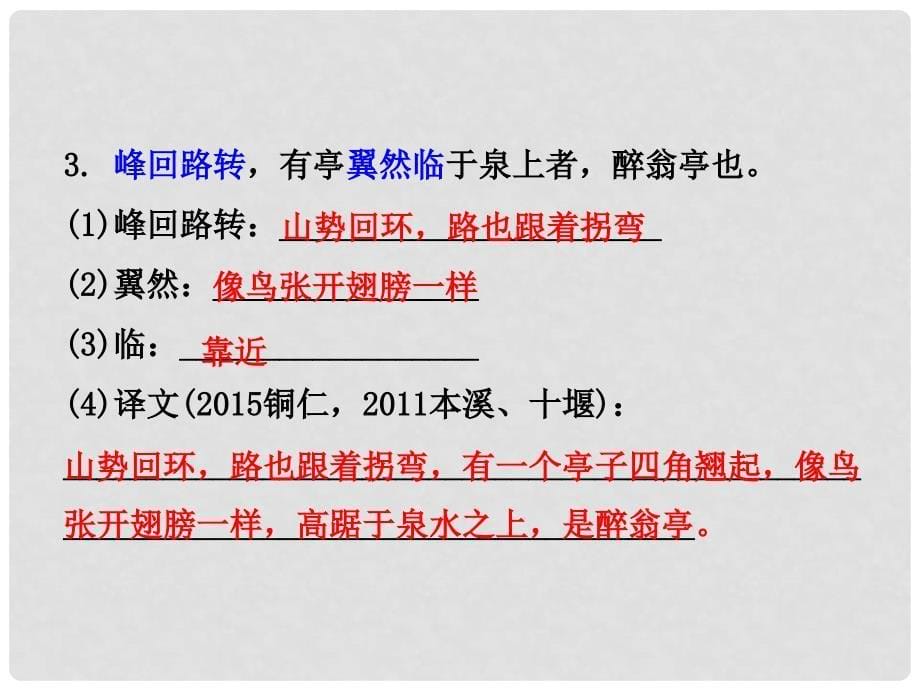 贵州省中考语文 第二部分 古诗文阅读 专题十 文言文阅读 八下 七、醉翁亭记课件_第5页