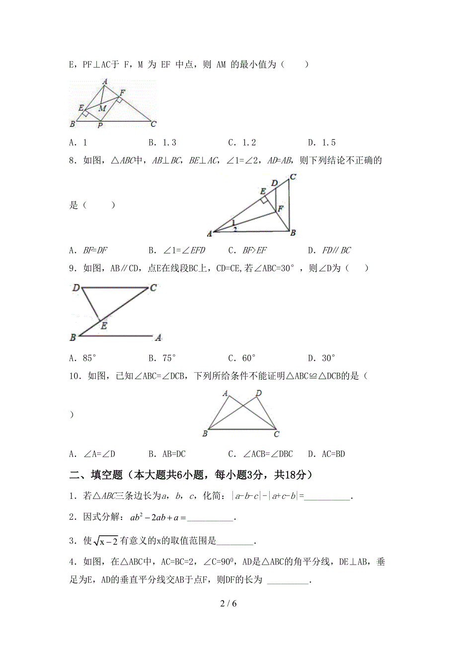 湘教版八年级数学上册期末考试题及答案【完整版】_第2页