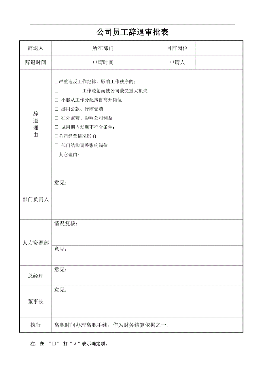 (完整版)公司员工辞退离职审批表.doc_第1页