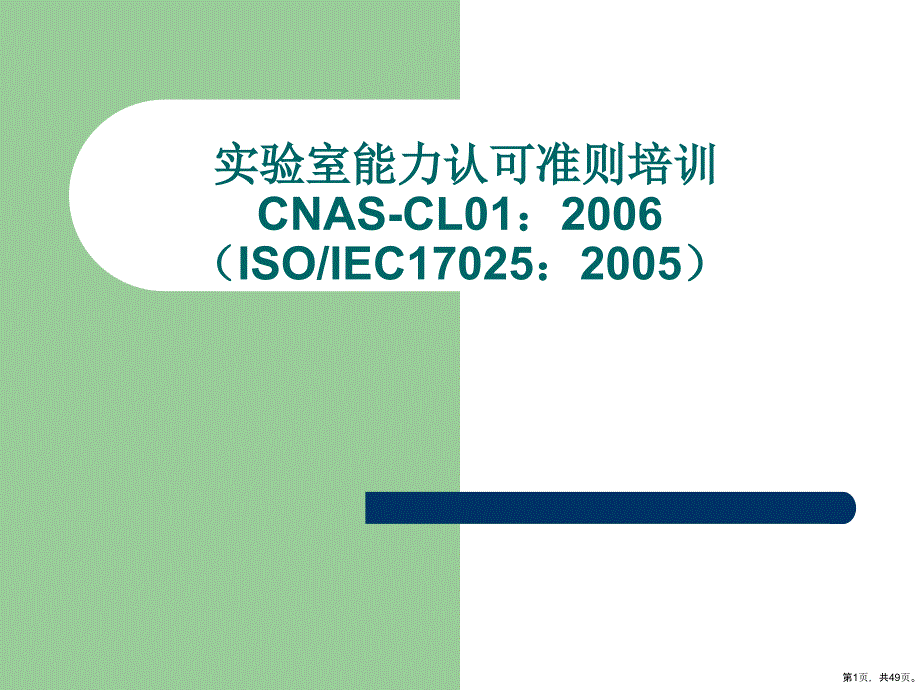 实验室能力认可准则培训教学课件(共48张)_第1页