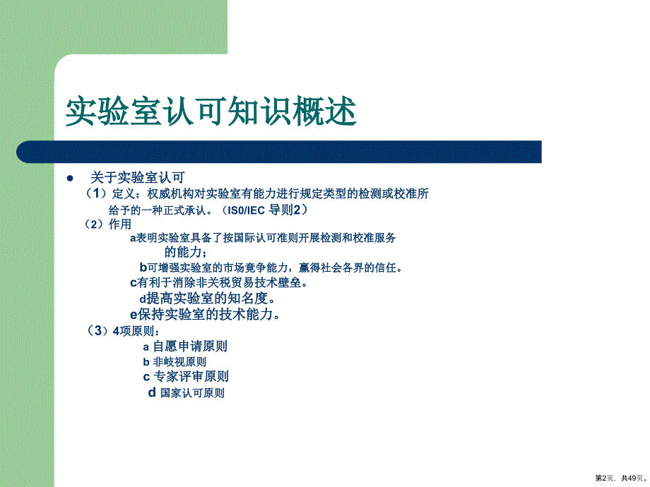 实验室能力认可准则培训教学课件(共48张)_第2页