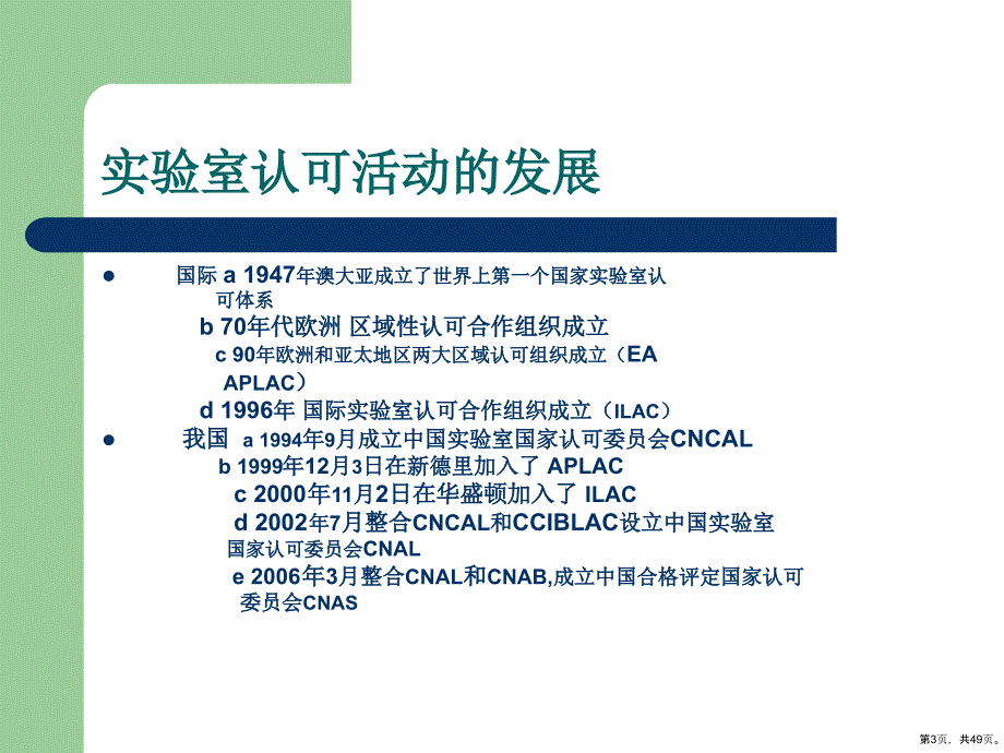 实验室能力认可准则培训教学课件(共48张)_第3页