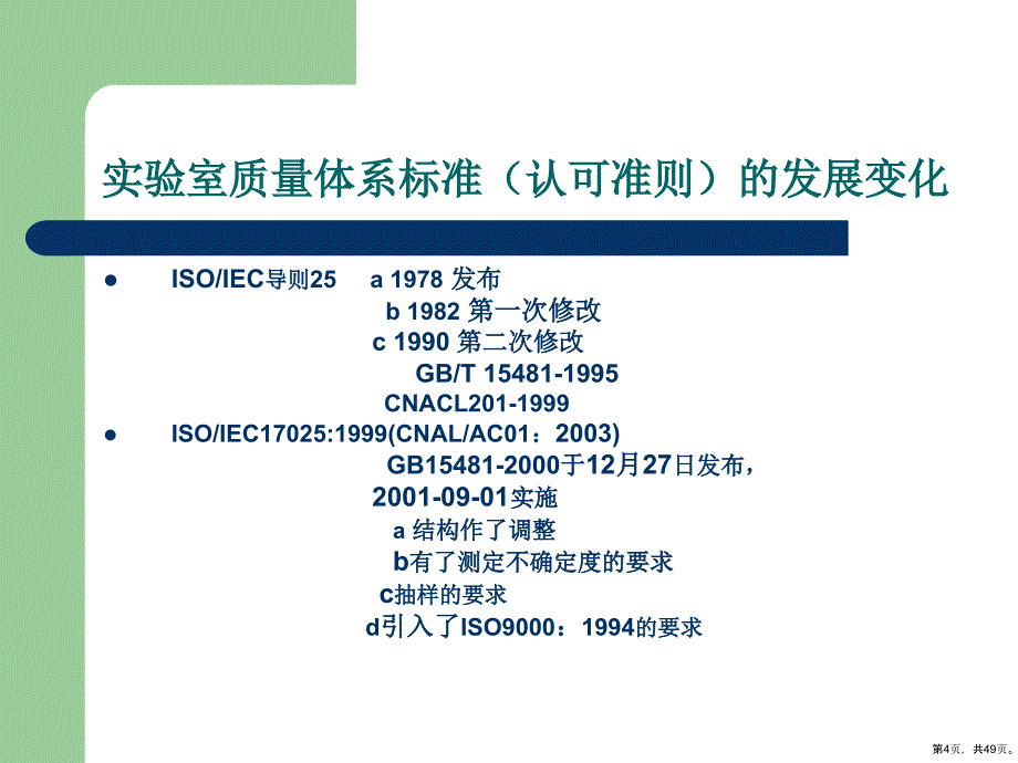 实验室能力认可准则培训教学课件(共48张)_第4页