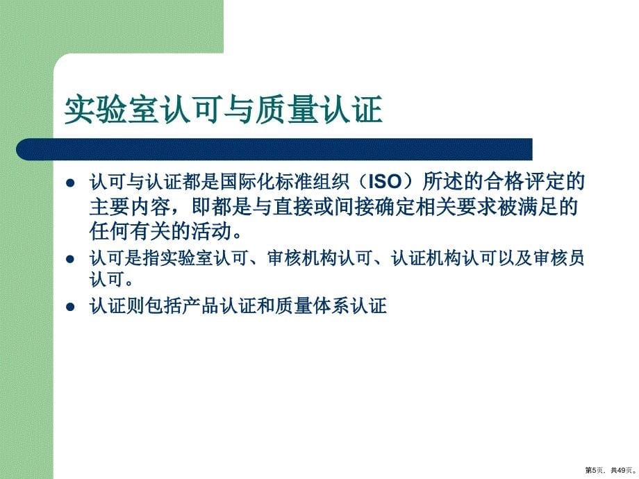 实验室能力认可准则培训教学课件(共48张)_第5页