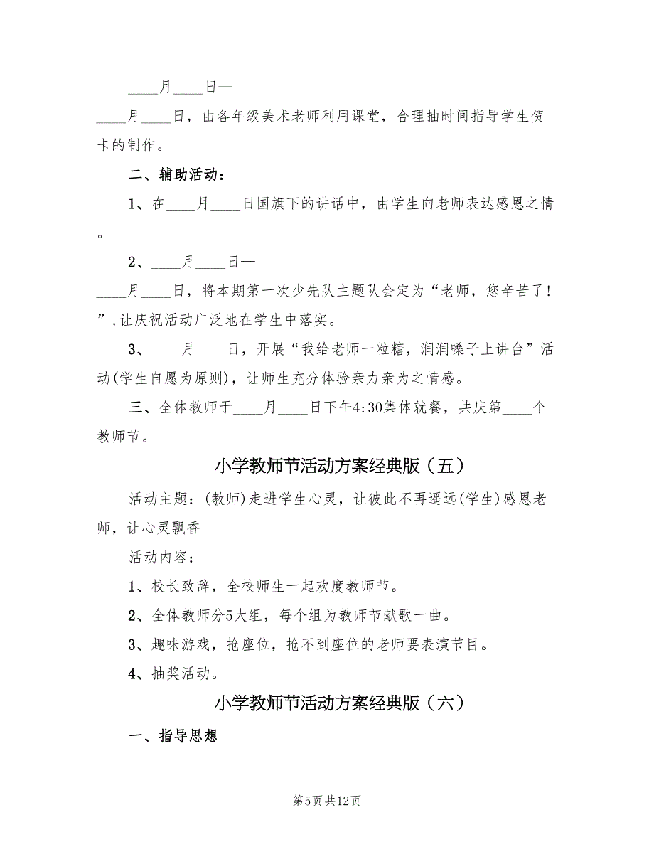 小学教师节活动方案经典版（8篇）.doc_第5页