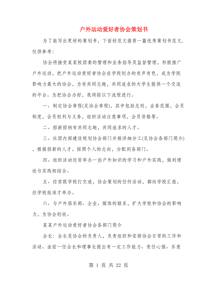 户外运动爱好者协会策划书(精选多篇).doc_第1页