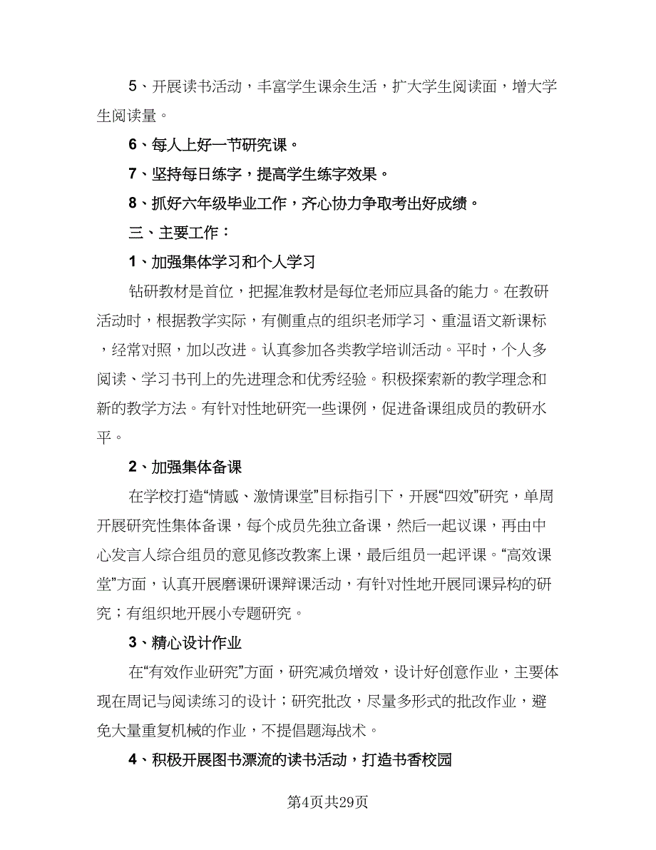 2023六年级语文备课组工作计划及安排模板（7篇）_第4页