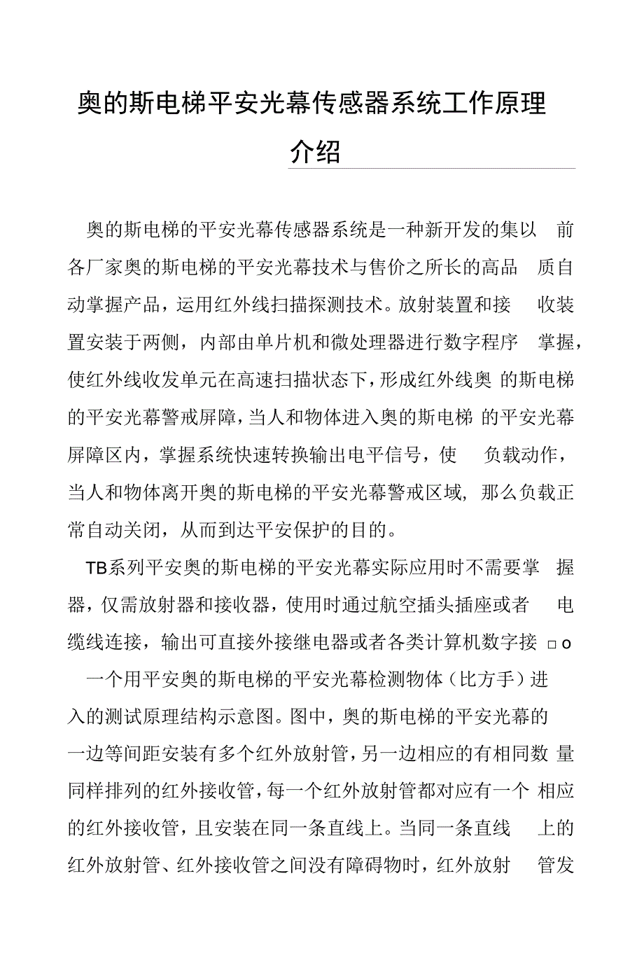 奥的斯电梯安全光幕传感器系统工作原理介绍.docx_第1页