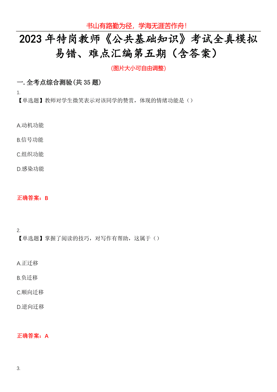 2023年特岗教师《公共基础知识》考试全真模拟易错、难点汇编第五期（含答案）试卷号：24_第1页