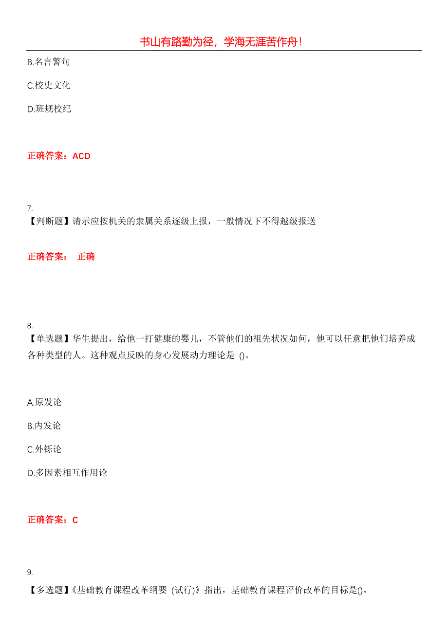 2023年特岗教师《公共基础知识》考试全真模拟易错、难点汇编第五期（含答案）试卷号：24_第3页