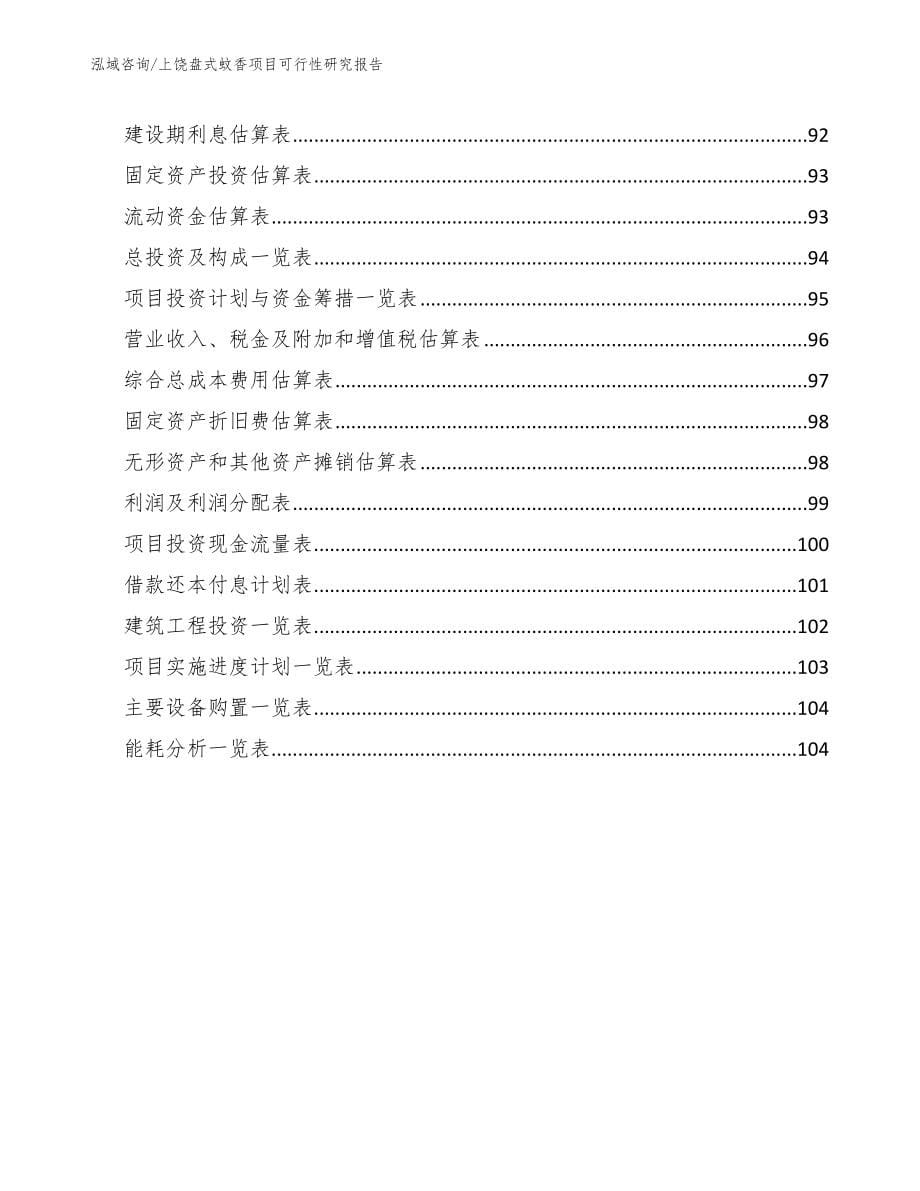 上饶盘式蚊香项目可行性研究报告_第5页