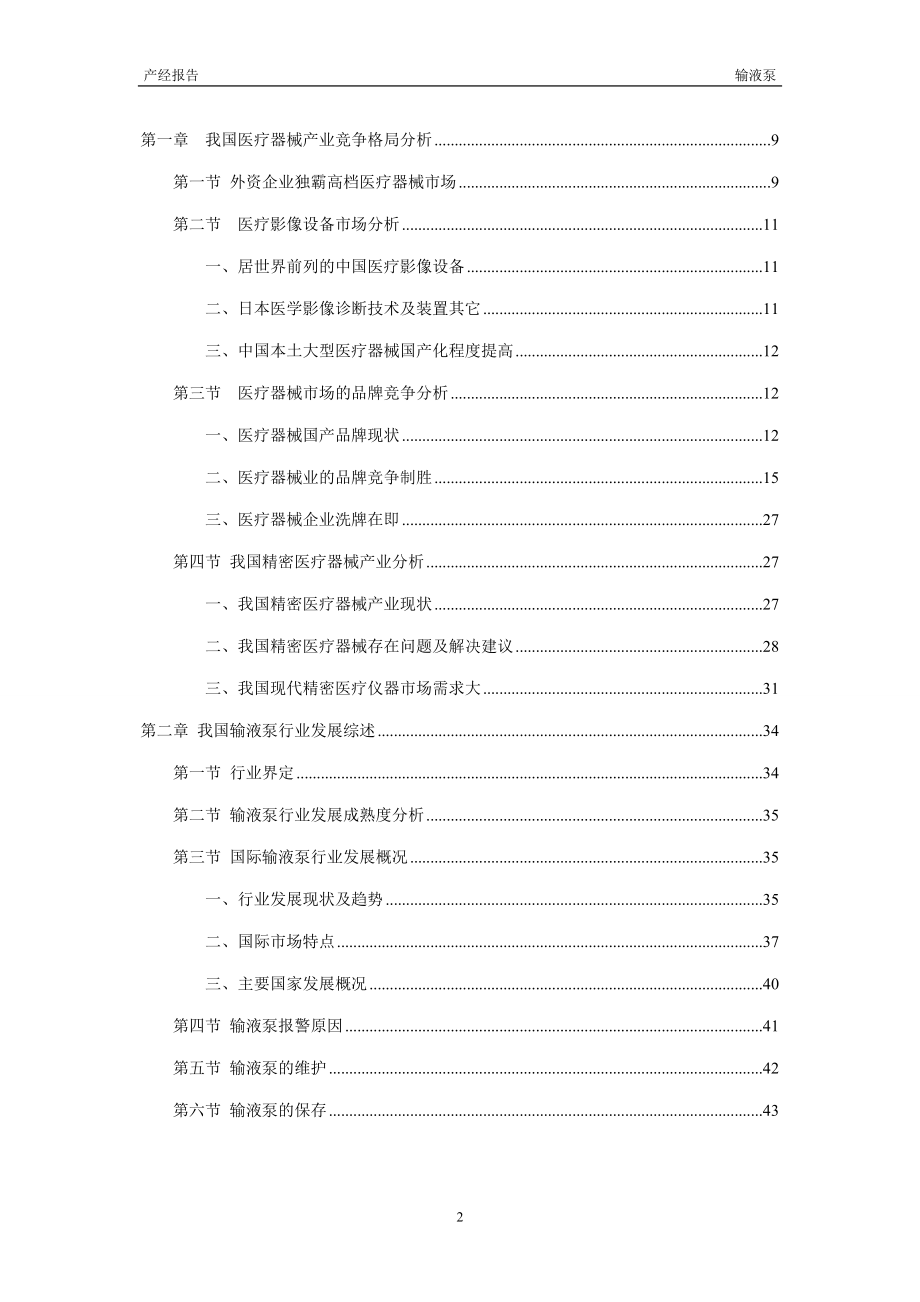 2011-2015年输液泵行业市场研究与预测报告.doc_第2页