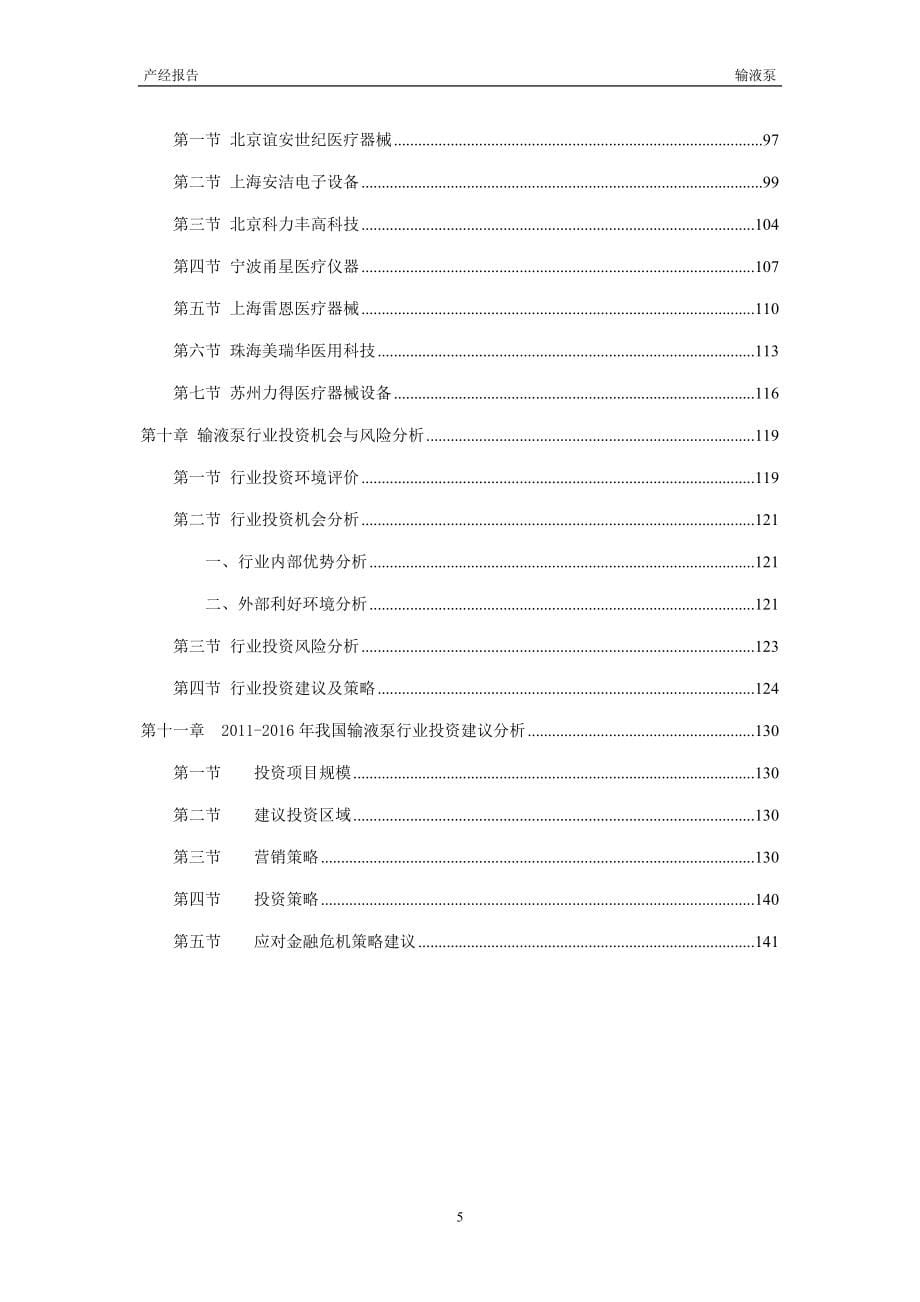 2011-2015年输液泵行业市场研究与预测报告.doc_第5页