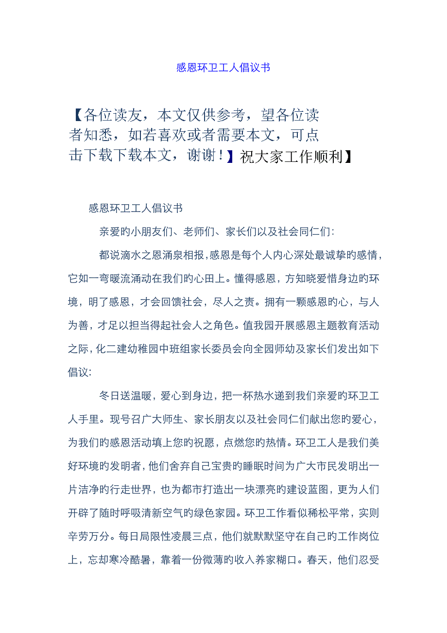 感恩环卫工人倡议书_第1页