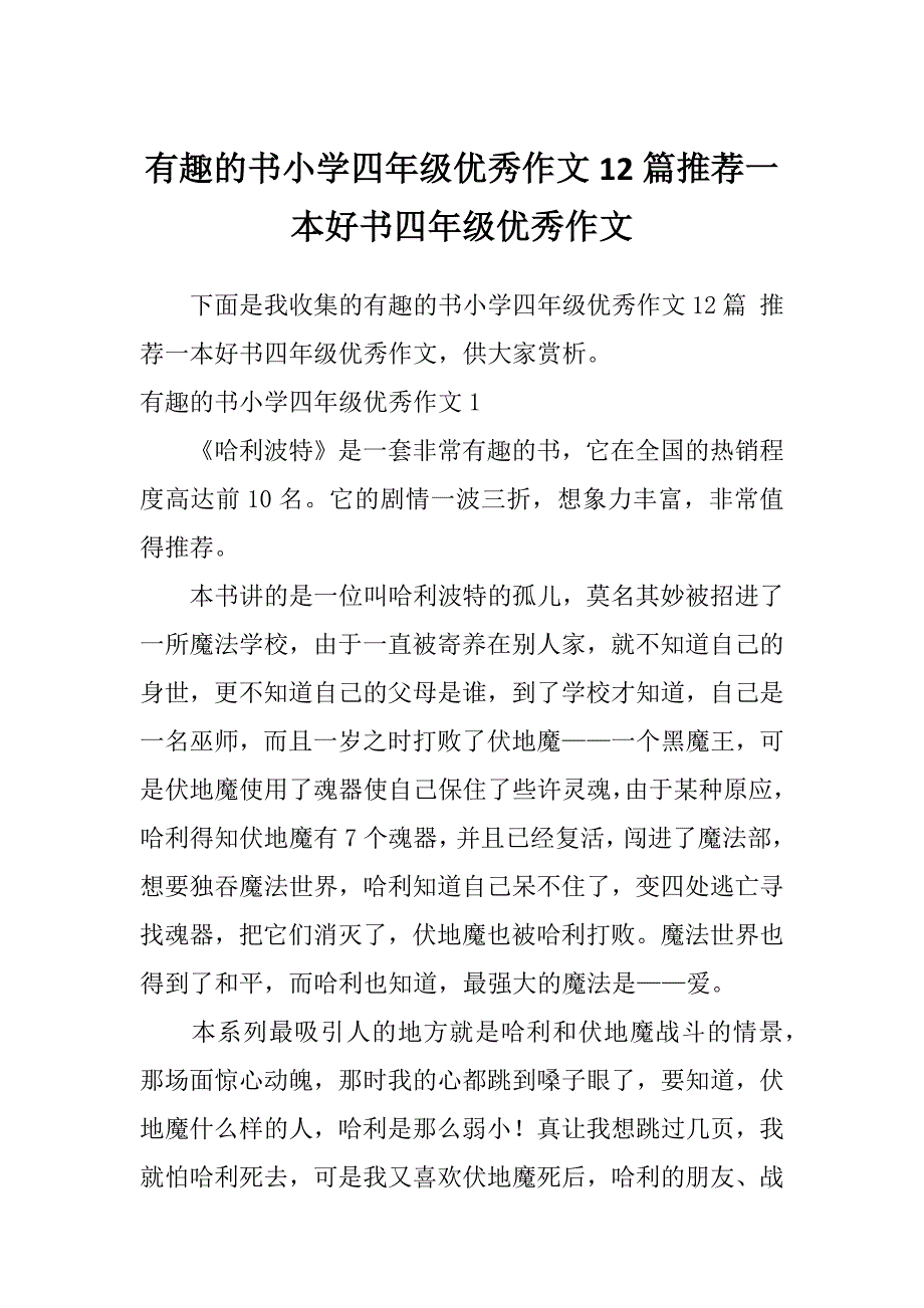 有趣的书小学四年级优秀作文12篇推荐一本好书四年级优秀作文_第1页