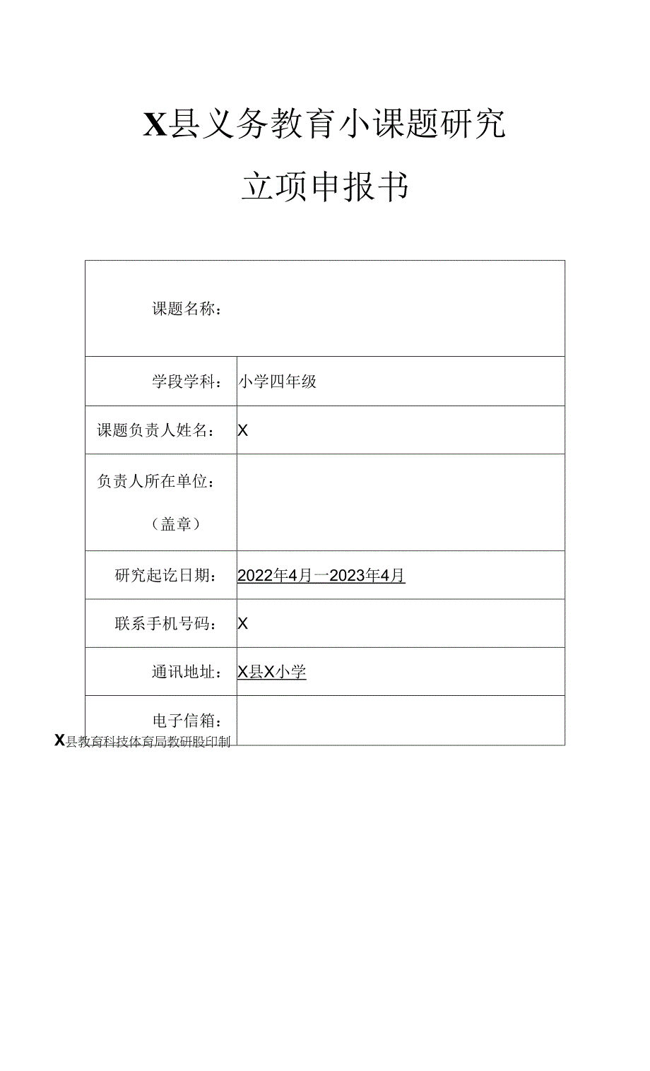 X县小课题研究立项申报书(实用模板建议收藏).docx_第1页