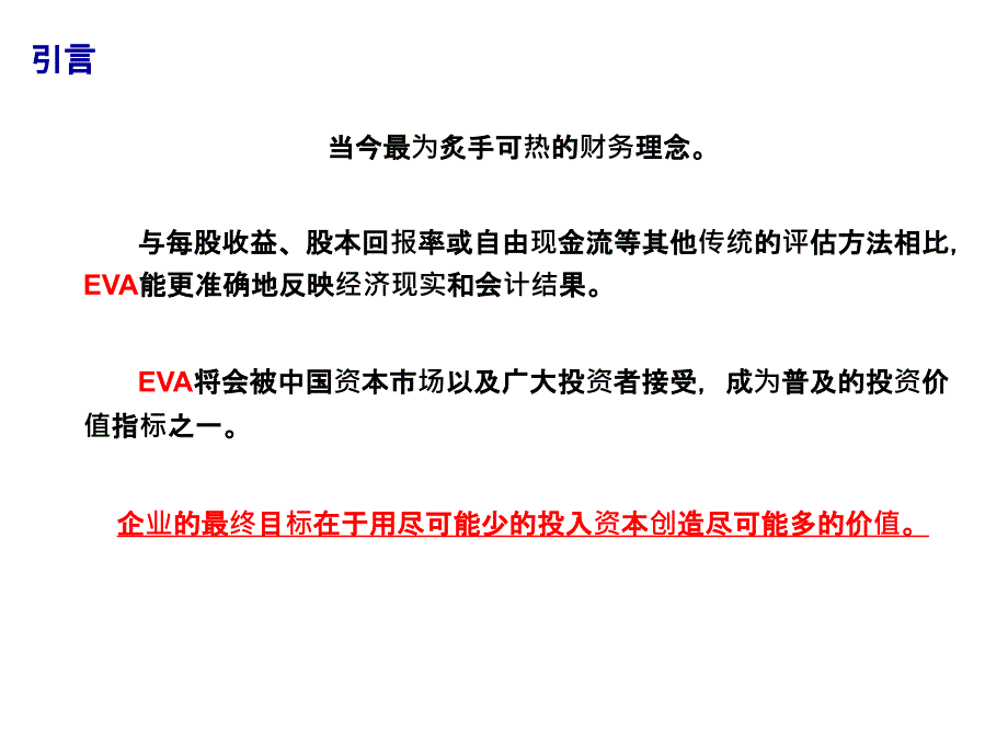 最新如何提升EVA指标ppt课件_第2页