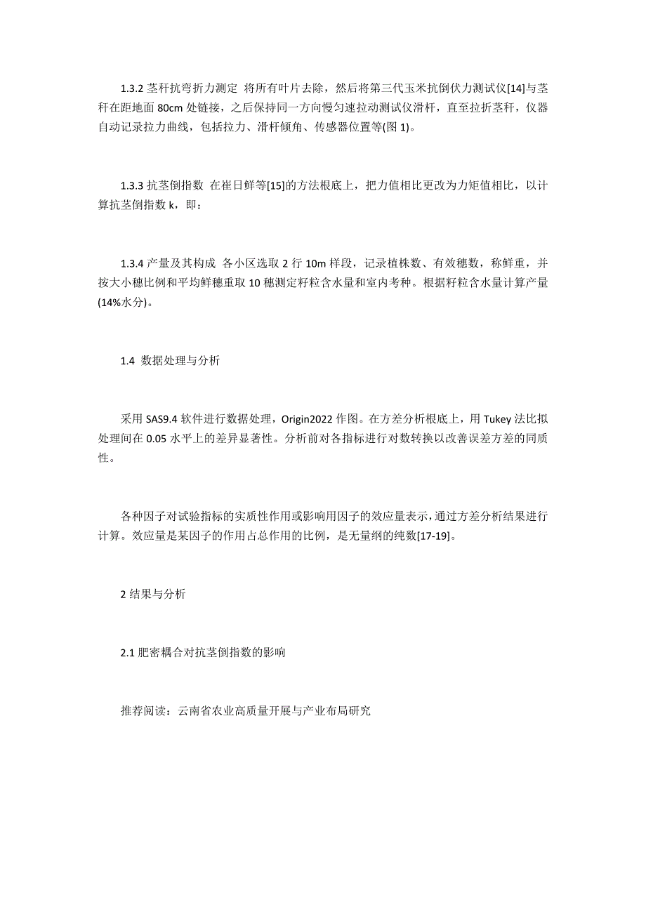 肥密耦合提高玉米全生育期茎倒抗性_第3页