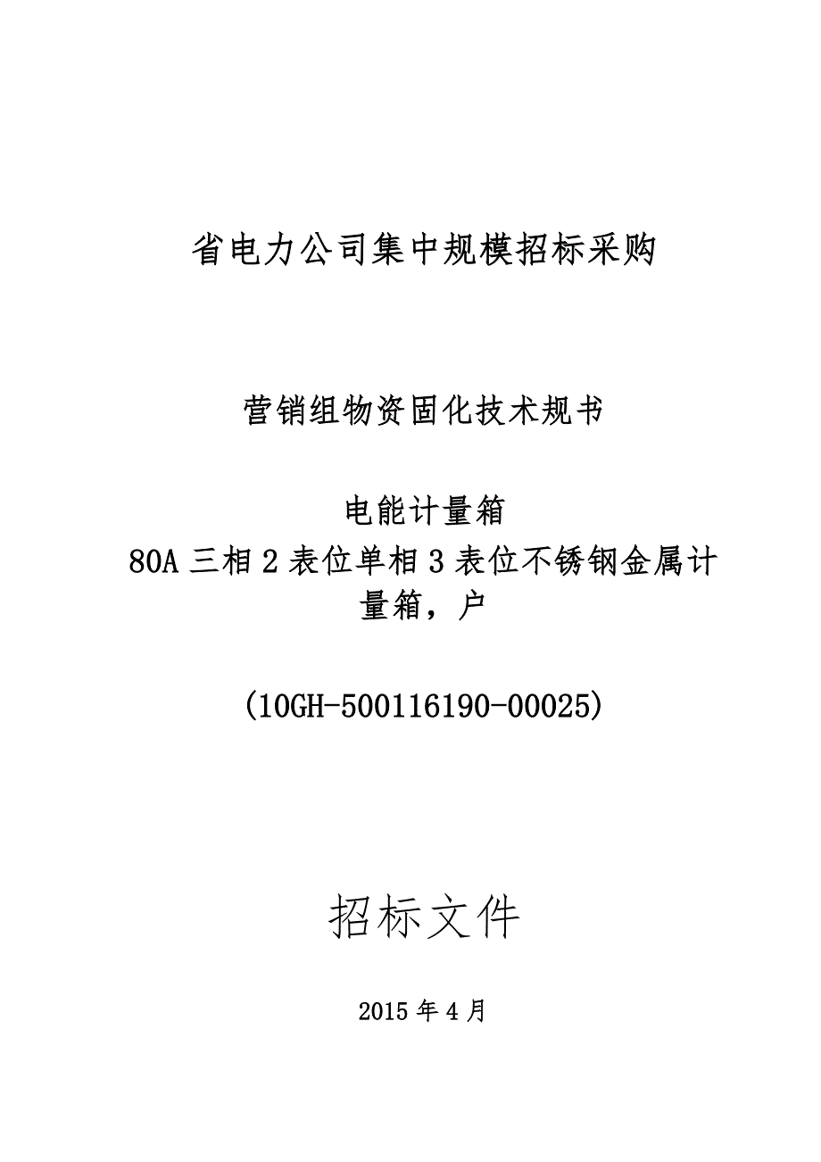 3表位不锈钢金属计量箱户内_第1页