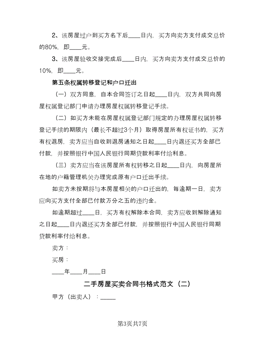 二手房屋买卖合同书格式范文（三篇）.doc_第3页